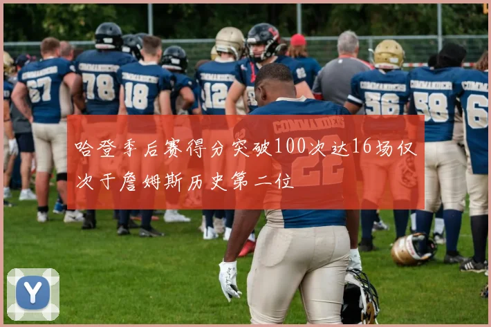 哈登季后赛得分突破100次达16场仅次于詹姆斯历史第二位