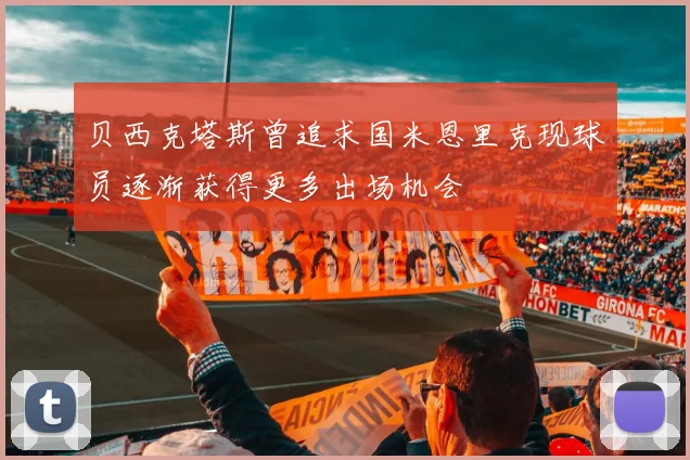 贝西克塔斯曾追求国米恩里克现球员逐渐获得更多出场机会
