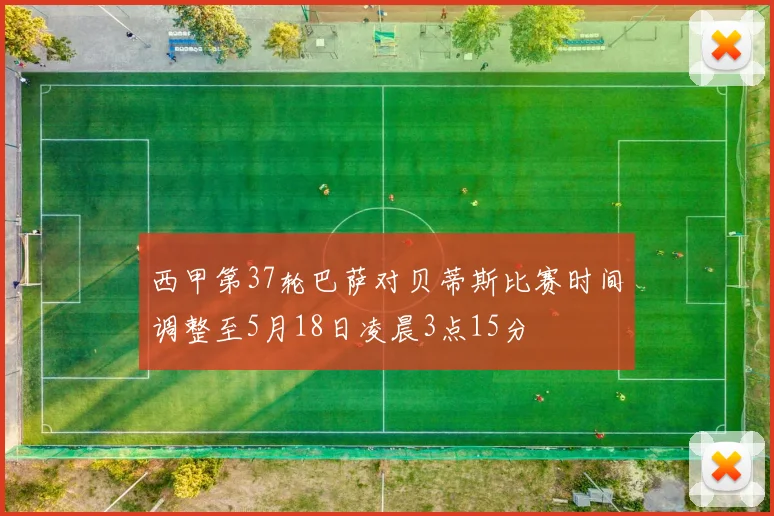 西甲第37轮巴萨对贝蒂斯比赛时间调整至5月18日凌晨3点15分